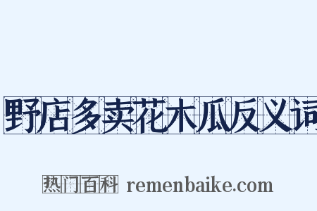 野店多卖花木瓜反义词是什么意思的图片